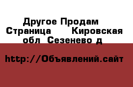 Другое Продам - Страница 10 . Кировская обл.,Сезенево д.